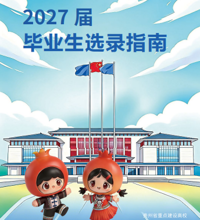 2027届毕业生选录指南